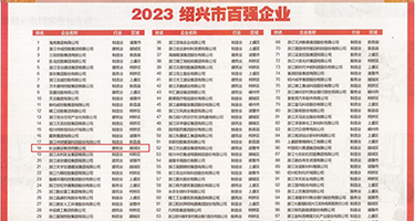 免费看女人被操逼网站权威发布丨2023绍兴市百强企业公布，长业建设集团位列第18位